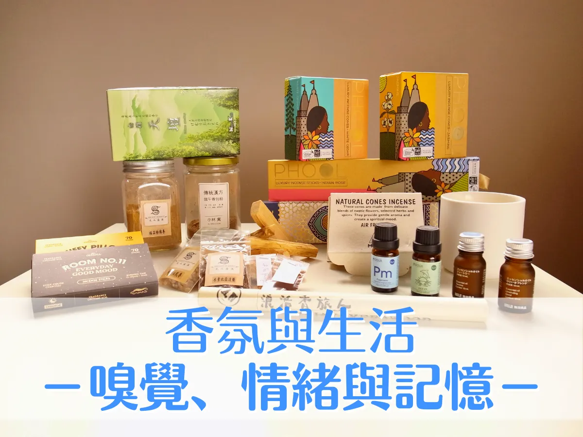 香氛筆記|香氛與生活:嗅覺、情緒與記憶