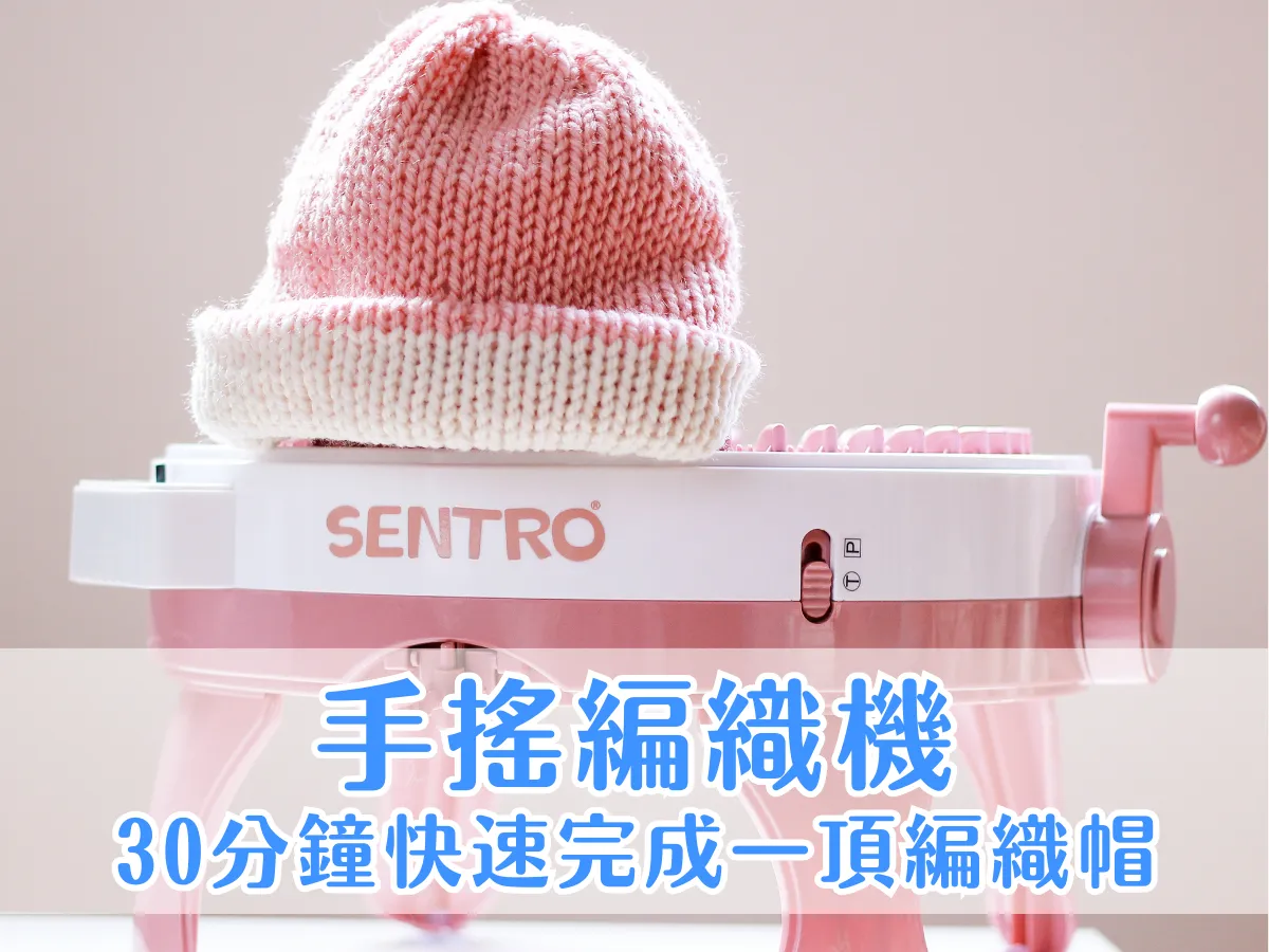 編織筆記｜［ 開箱 ］有手就會！SENTRO 48針手搖編織機體驗，輕鬆搖出針織帽