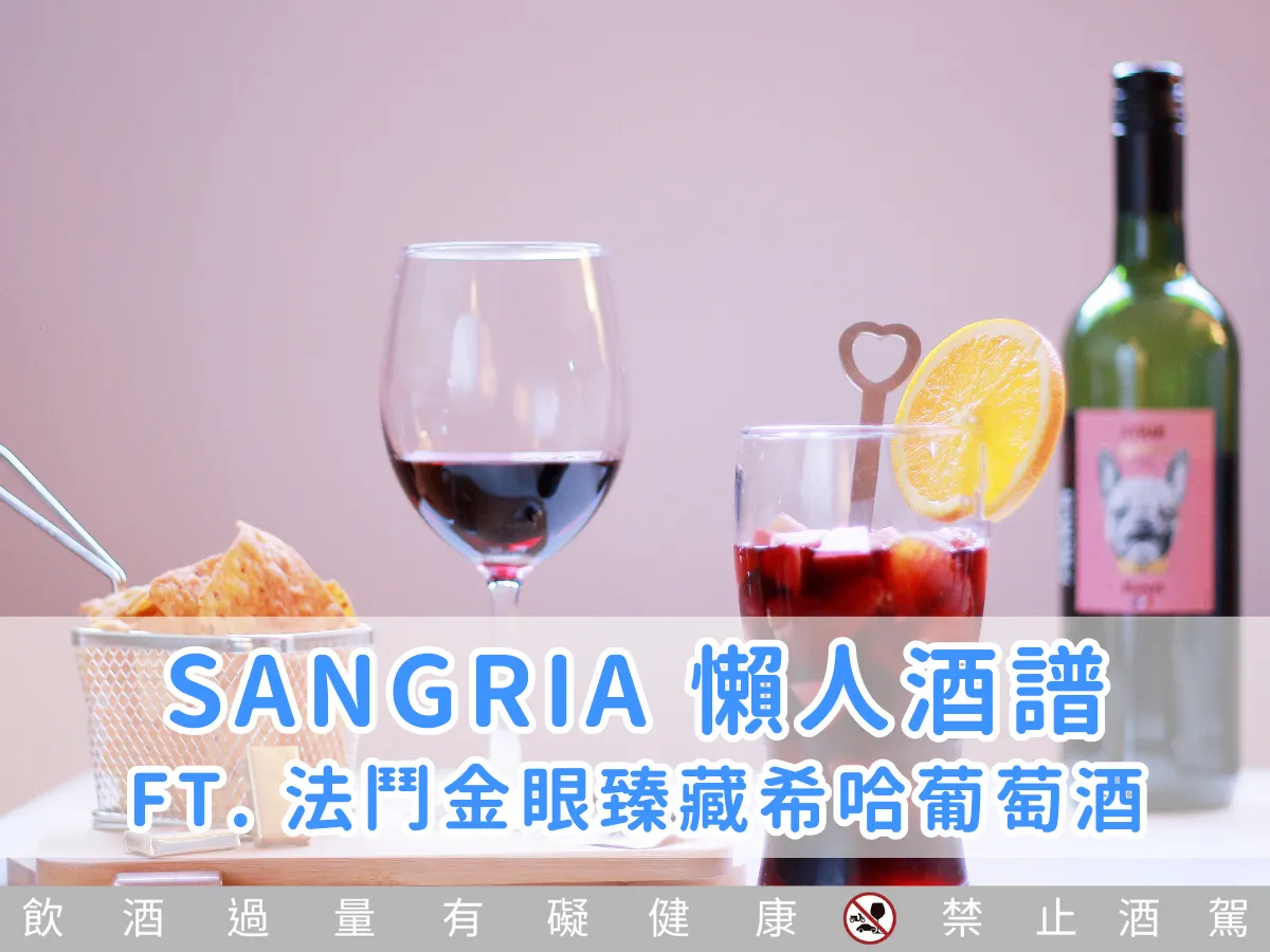 品飲筆記｜有手就會！聚會必備西班牙經典調酒 Sangria 輕鬆調！ ft. 法鬥金眼臻藏希哈葡萄酒