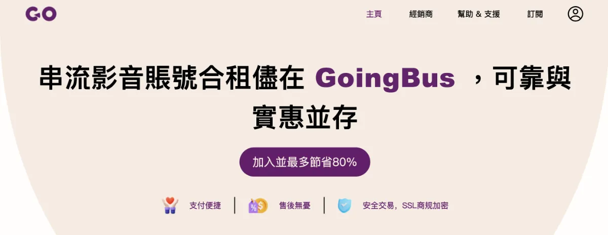 史上最划算影音串流合租方案,無痛訂閱Netflix、Disney+、YouTube Premium等多種影音平台(內含九折優惠碼)ft. GoingBus