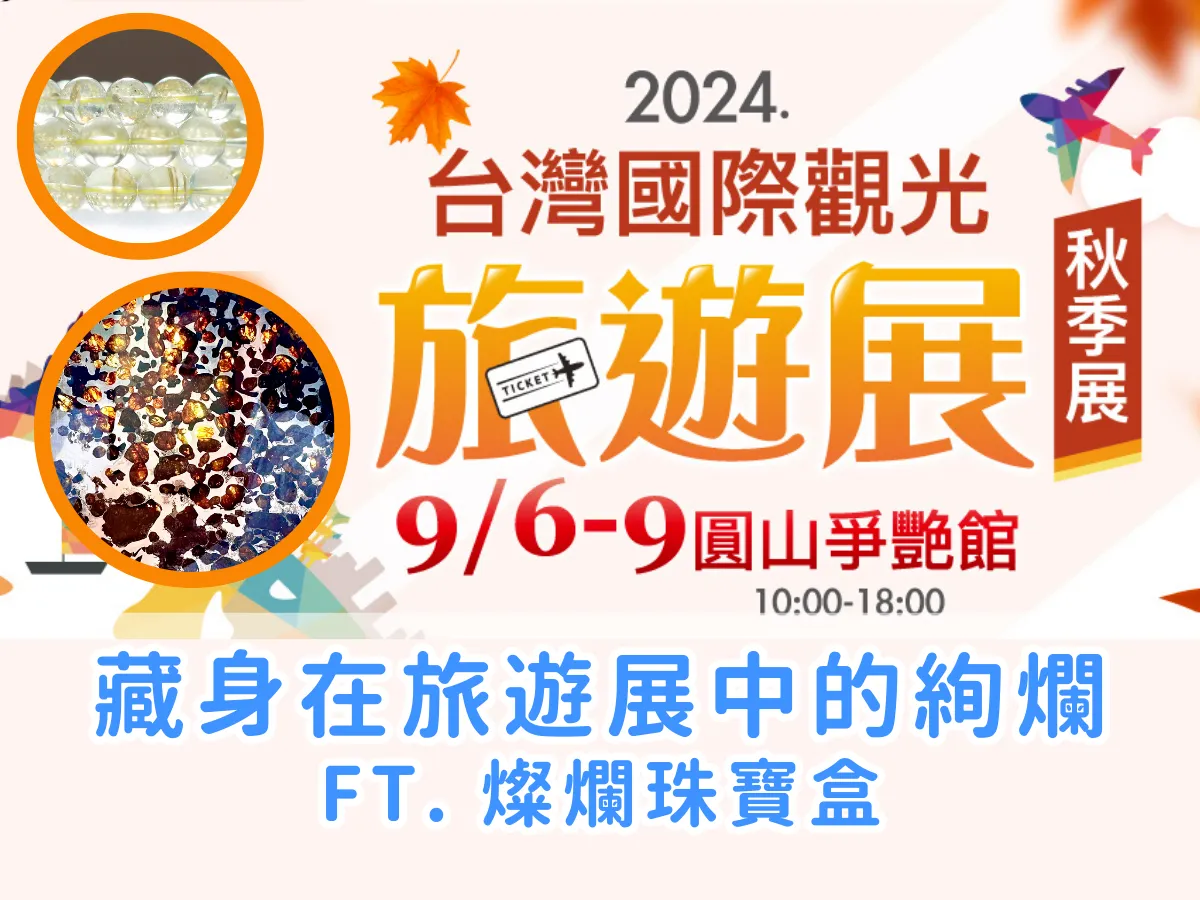礦寶筆記｜ 在圓山花博旅遊展尋找閃亮寶石 ft. 燦爛珠寶盒