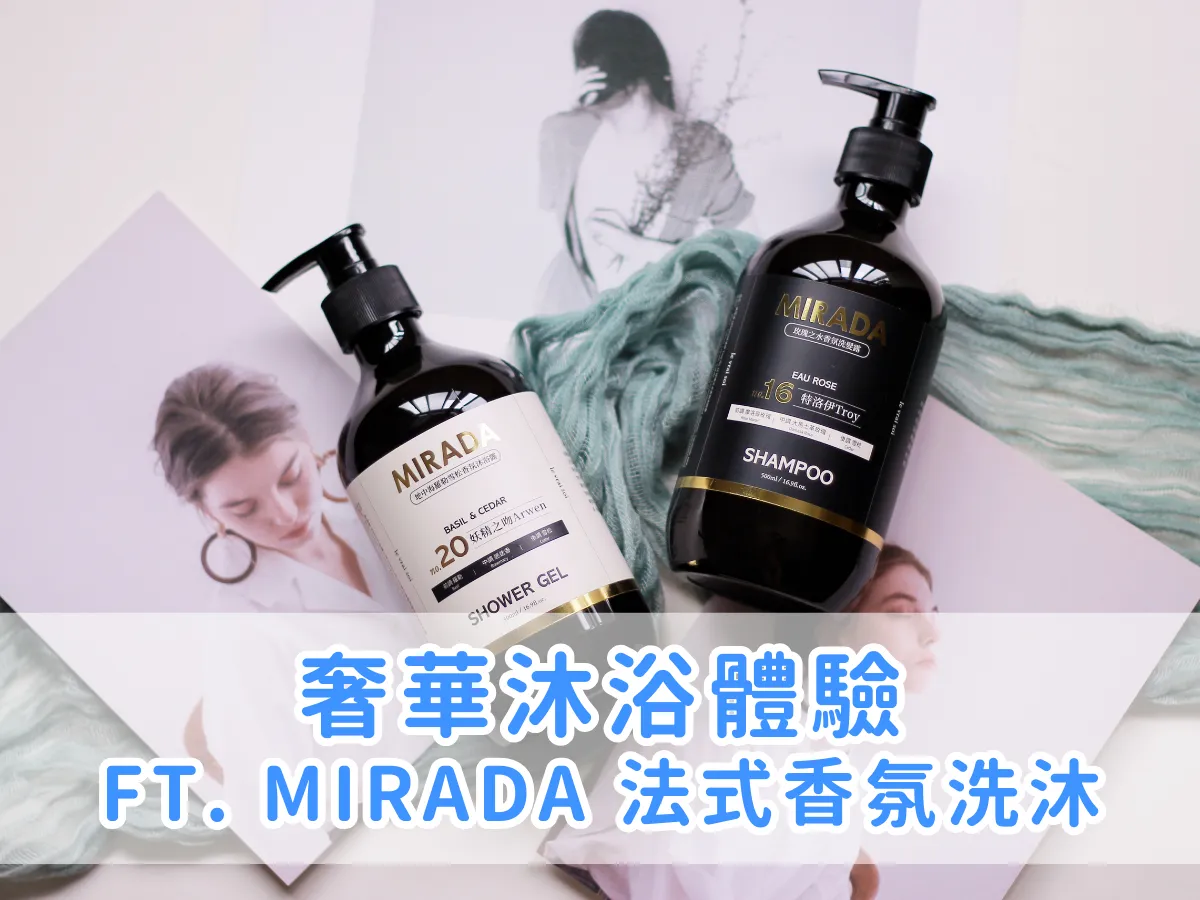 香氛筆記|法式香氛洗沐推薦,奢華沐浴體驗 ft. MIRADA 特洛伊 Tory No.16、妖精之吻 Arwen No.20