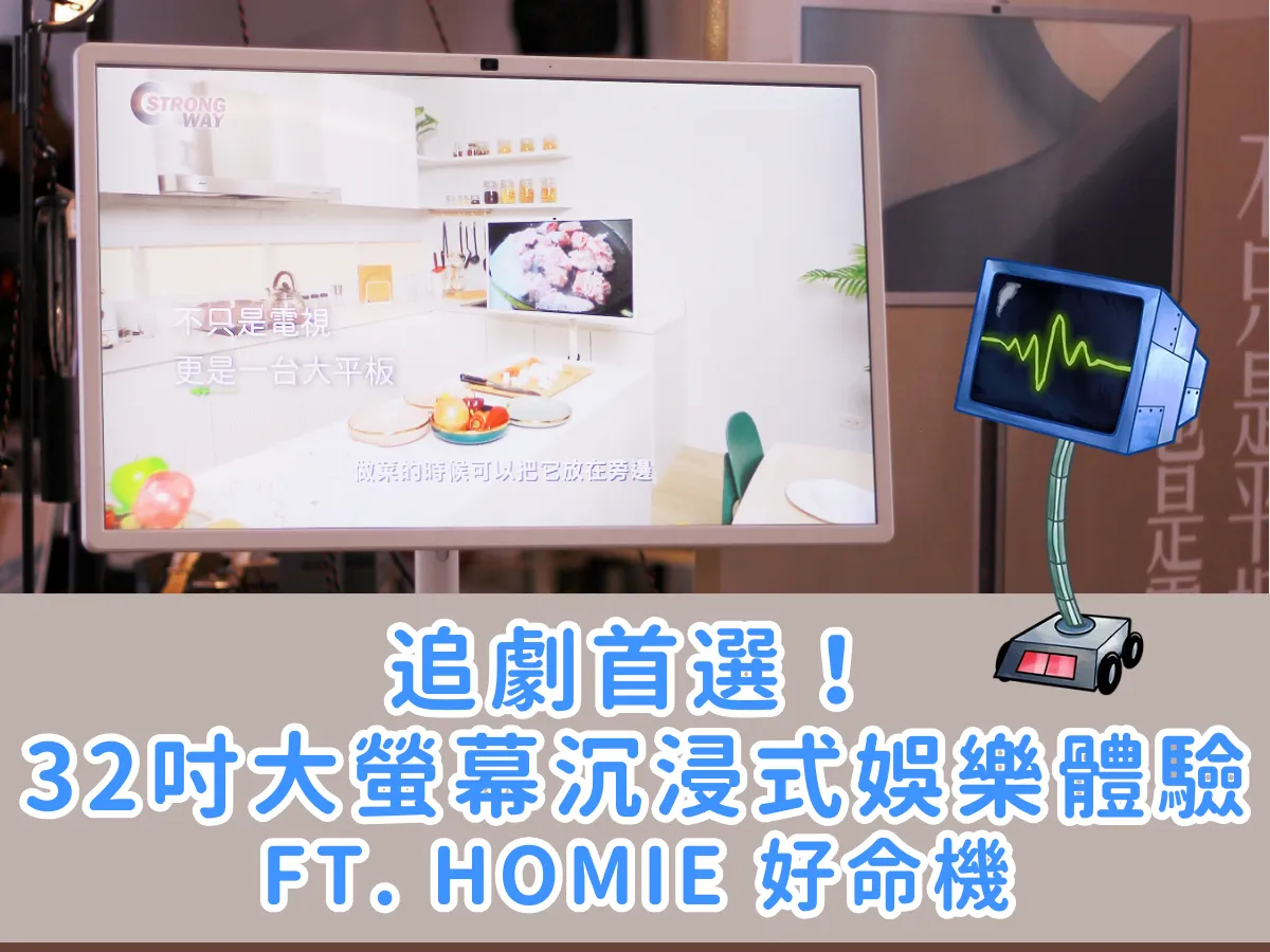 【2024必買】32吋大螢幕走著瞧!好命機,讓客廳秒變電影院!ft. Homie 好命機