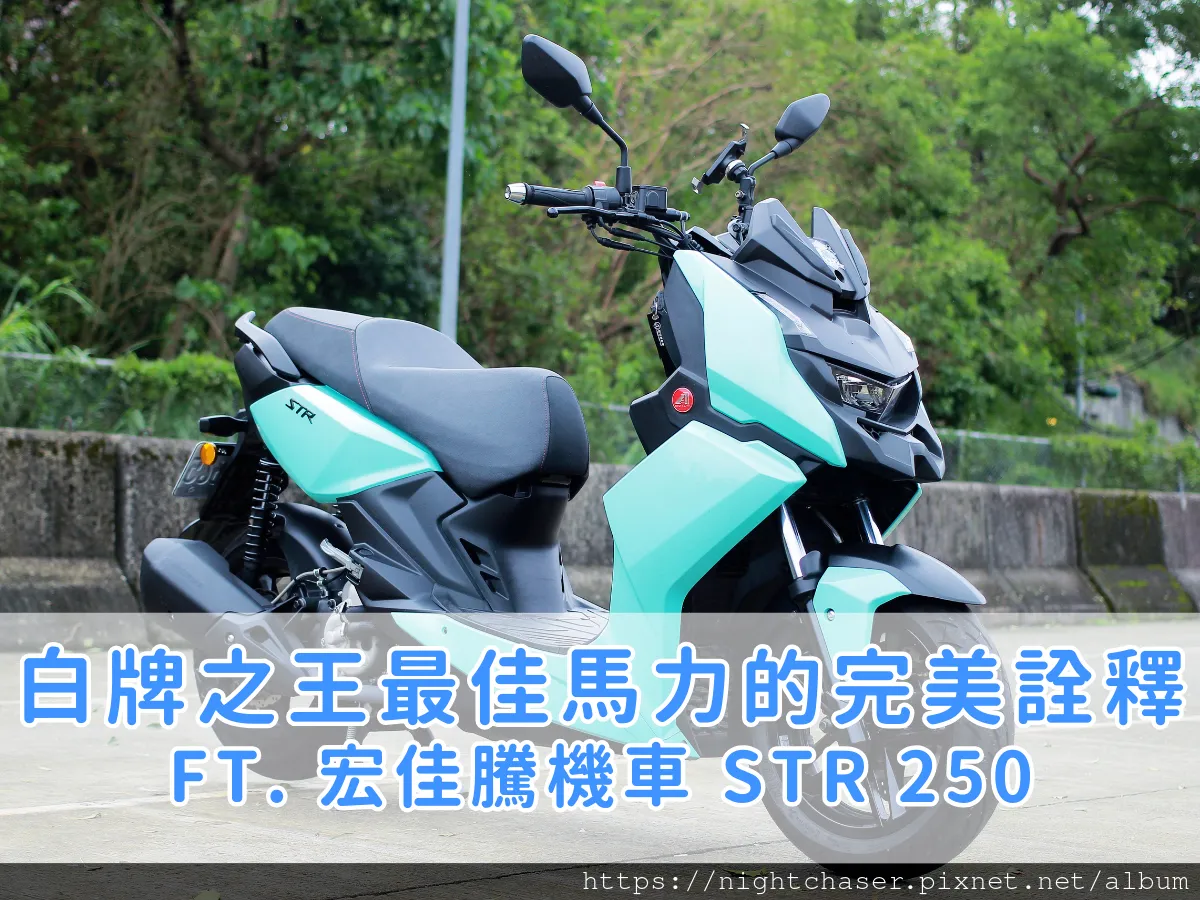 ［圖多］宏佳騰試乘心得｜白牌機車之王 STR250 評價 ：機車最佳馬力的完美詮釋