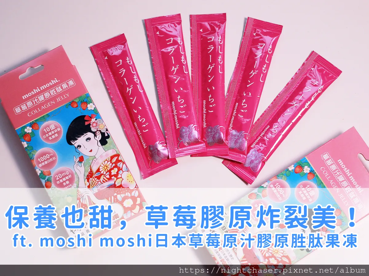 大推!忙碌都市人的輕鬆保養神器 ft. moshi moshi 日本草莓原汁膠原胜肽果凍