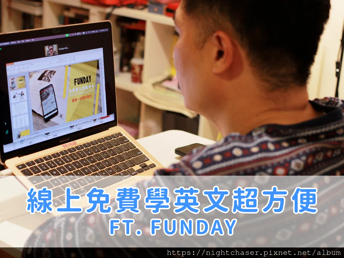 FUNDAY 英文學習評價心得大公開：線上免費學英文超方便！