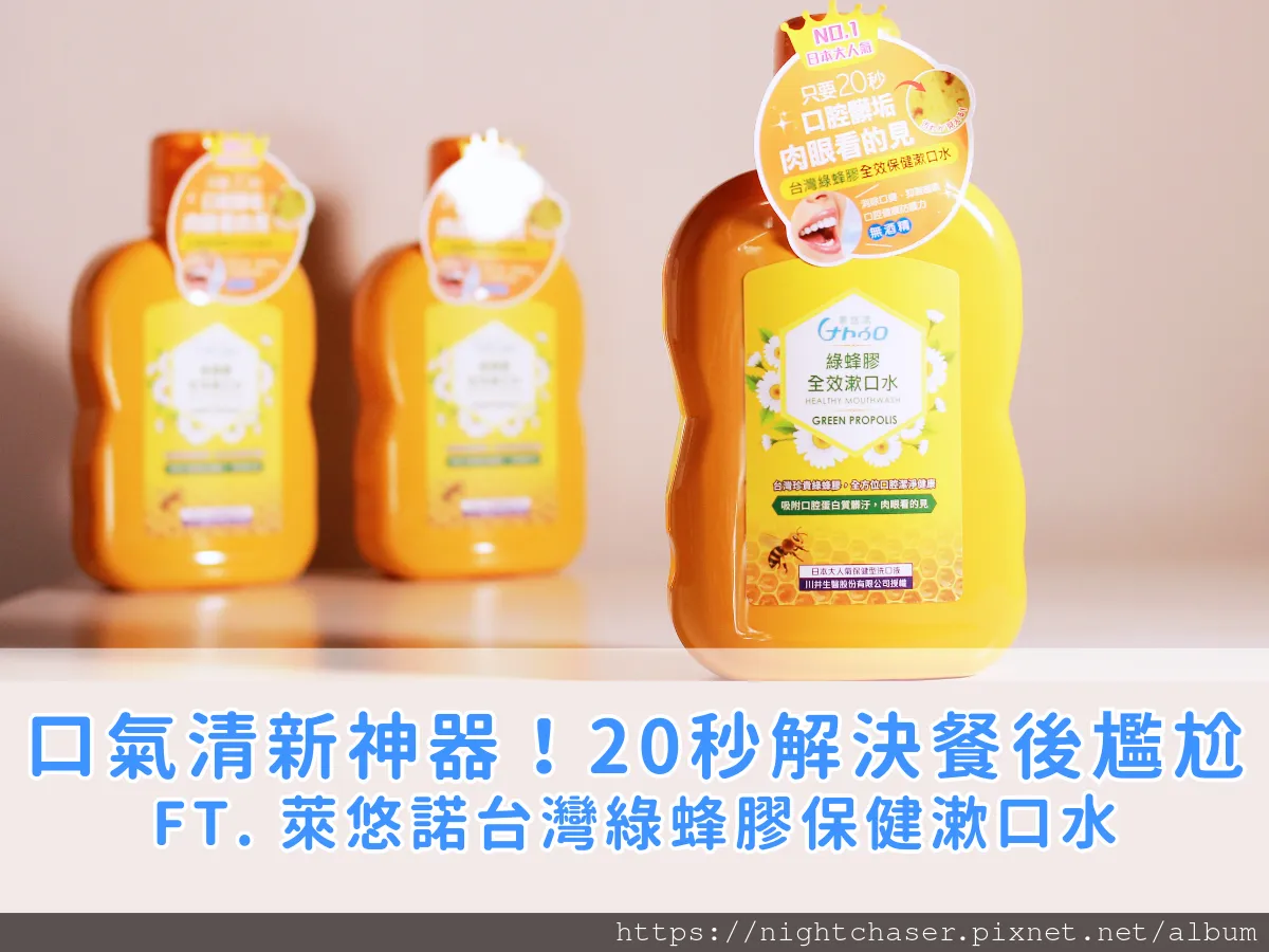 口腔健康全攻略:綠蜂膠漱口水評價與使用心得(送你 95 折優惠,錯過可惜) ft. 萊悠諾【全效護理】台灣綠蜂膠保健漱口水