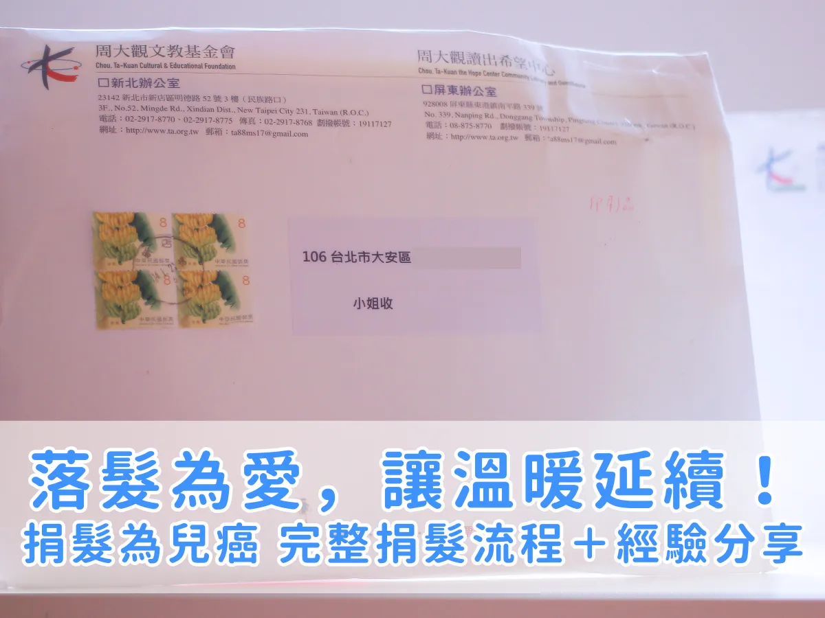 捐髮攻略｜如何把你的頭髮變成癌童的笑容？ 完整流程＋ 12 年經驗分享！