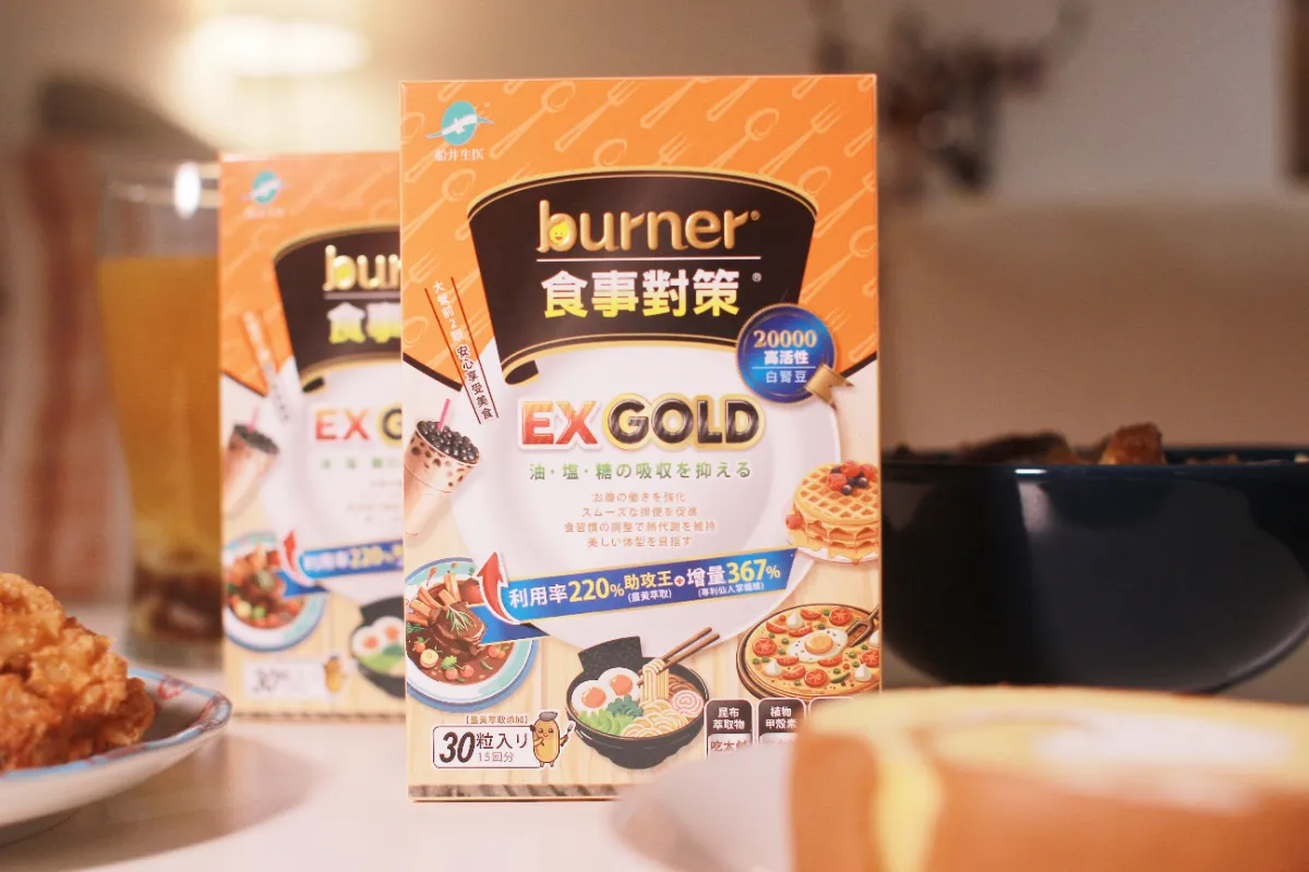 吃貨外食族必看!burner® 食事對策 EX GOLD 加強版開箱心得|重口味救星、聚餐應酬族保健品推薦