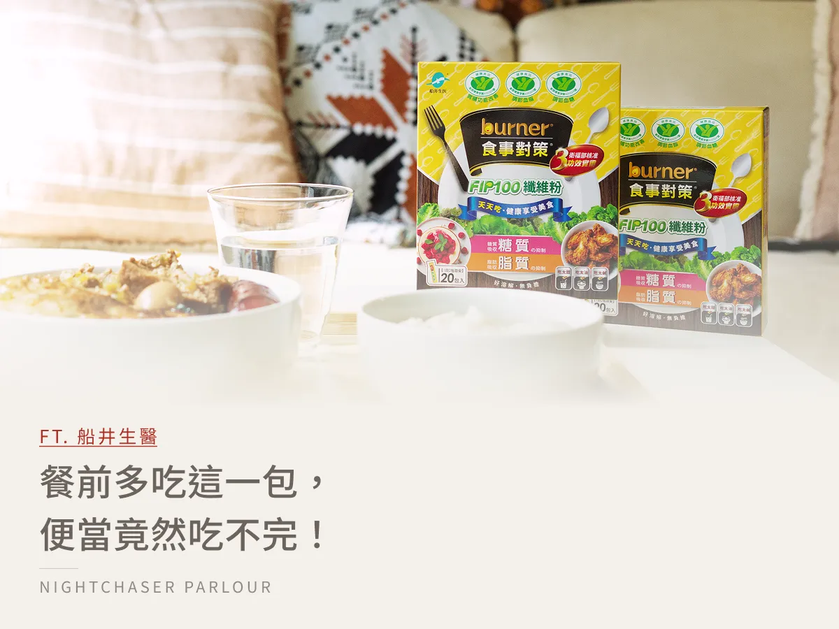 三餐老是在外?船井生醫 burner® 倍熱食事對策 FIP100 纖維粉心得|外食族纖維攝取不足怎麼辦?久坐上班族日常補充推薦!